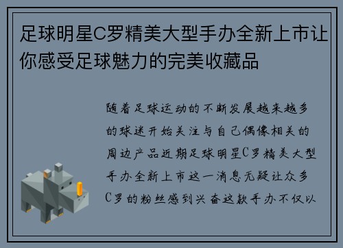 足球明星C罗精美大型手办全新上市让你感受足球魅力的完美收藏品